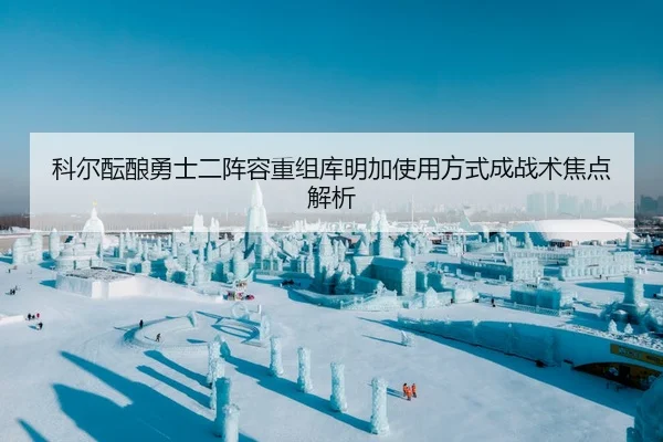 科尔酝酿勇士二阵容重组库明加使用方式成战术焦点解析