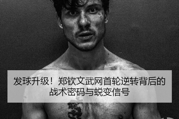 fa-qiu-sheng-ji-zheng-qin-wen-wu-wang-shou-lun-ni-zhuan-bei-hou-de-zhan-shu-mi-ma-yu-tui-bian-xin-hao-2-374.jpg