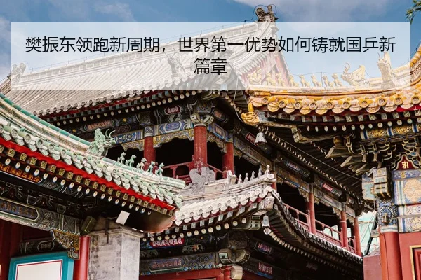 樊振东领跑新周期，世界第一优势如何铸就国乒新篇章