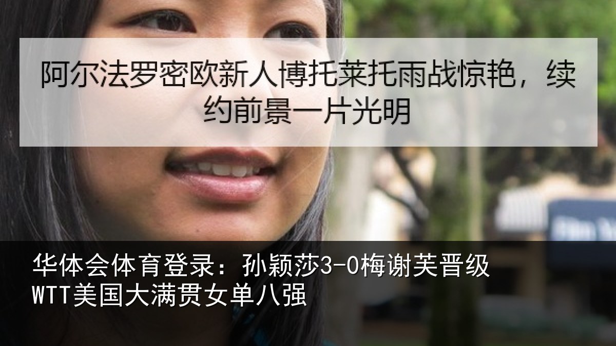 华体会体育登录：孙颖相关情况大满贯女单八强
