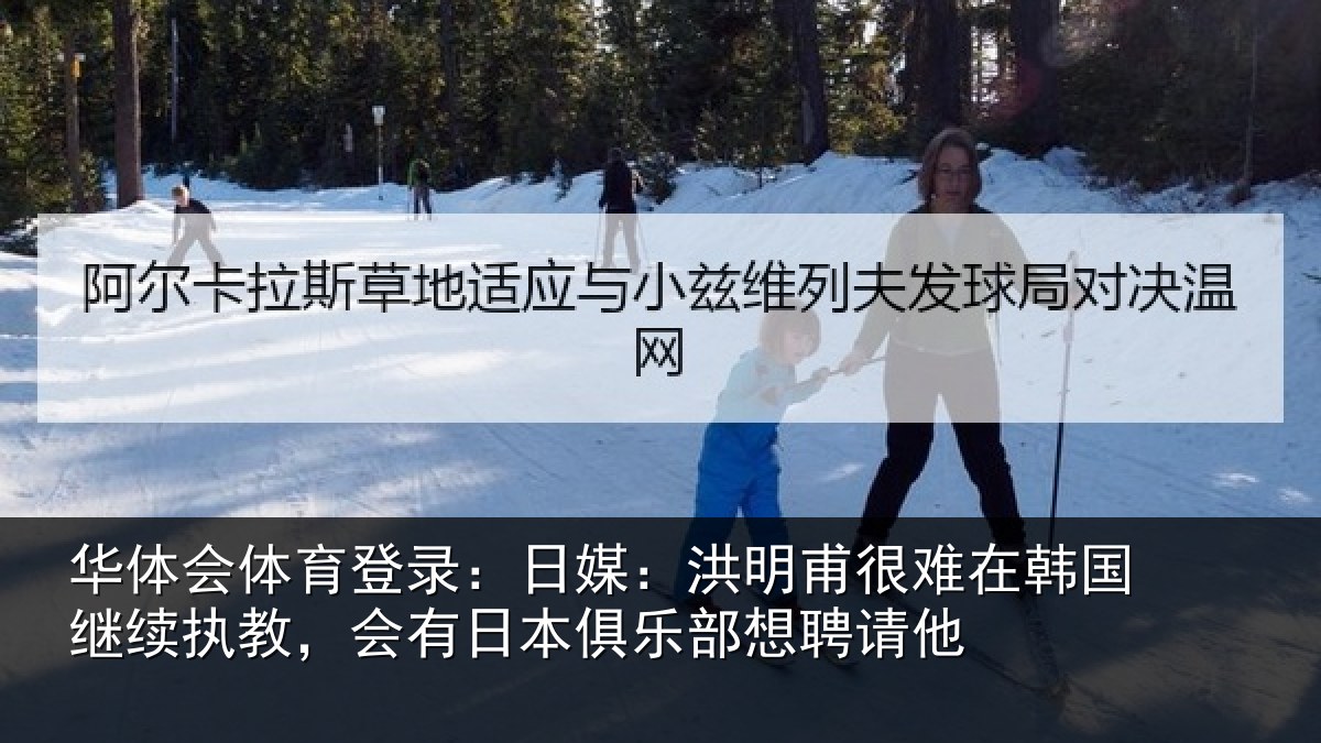 华体会体育登录:日媒:洪明相关情况执教相关情况聘请他