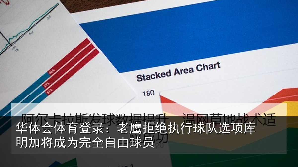 华体会体育登录:老鹰拒绝执行球队选项库明加将成为完全自由球员