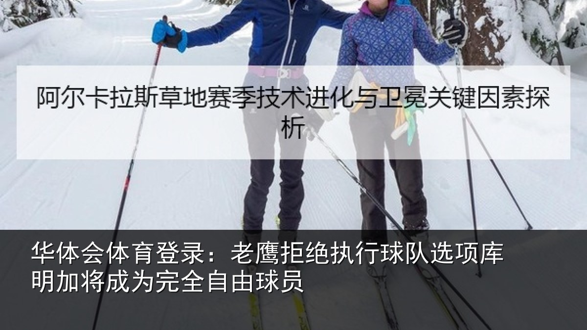 华体会体育登录:老鹰拒绝执行球队选项库明加将成为完全自由球员