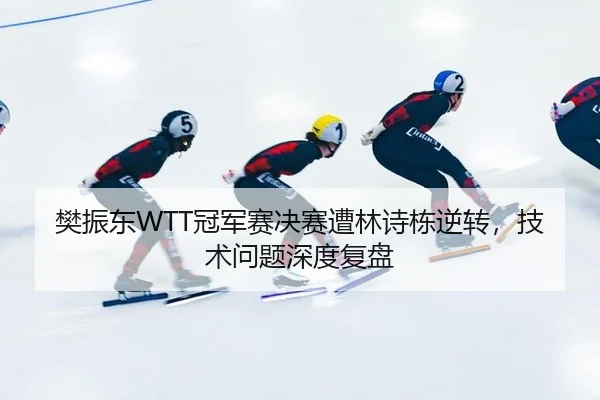 fan-zhen-dong-guan-jun-sai-jue-sai-zao-lin-shi-dong-ni-zhuan-ji-shu-wen-ti-shen-du-fu-pan-3-371.jpg
