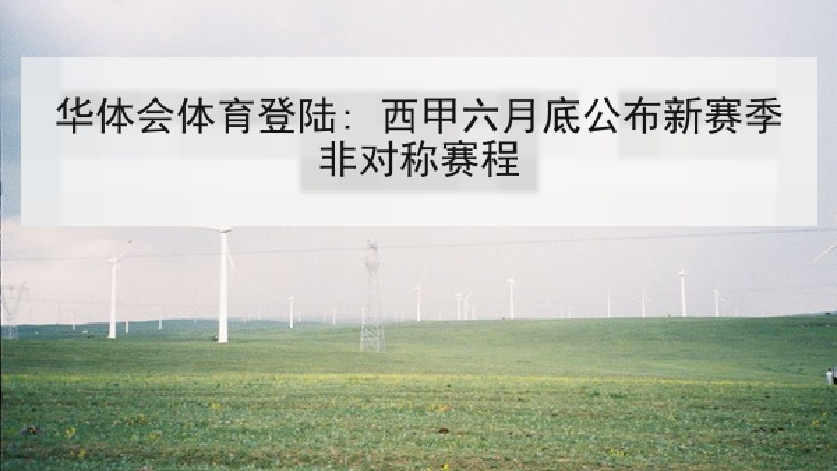 华体会体育登陆: 西甲六月底公布新赛季非对称赛程 华体会体育登陆: 西甲六月底公布新赛季非对称赛程