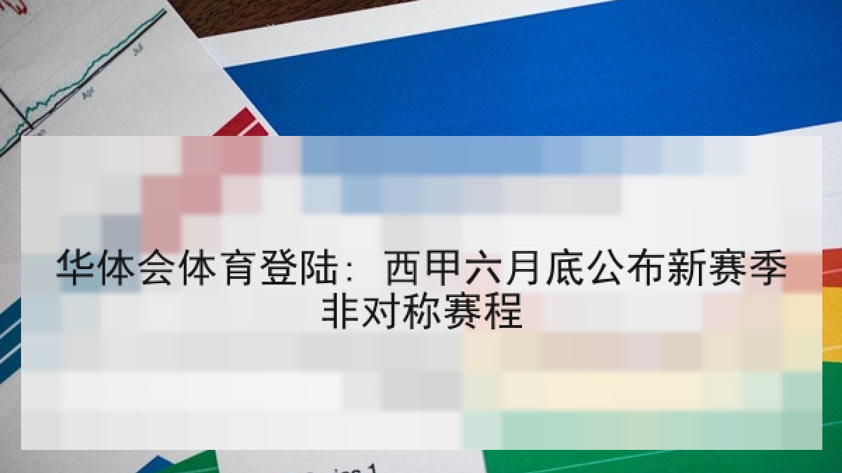 华体会体育登陆: 西甲六月底公布新赛季非对称赛程