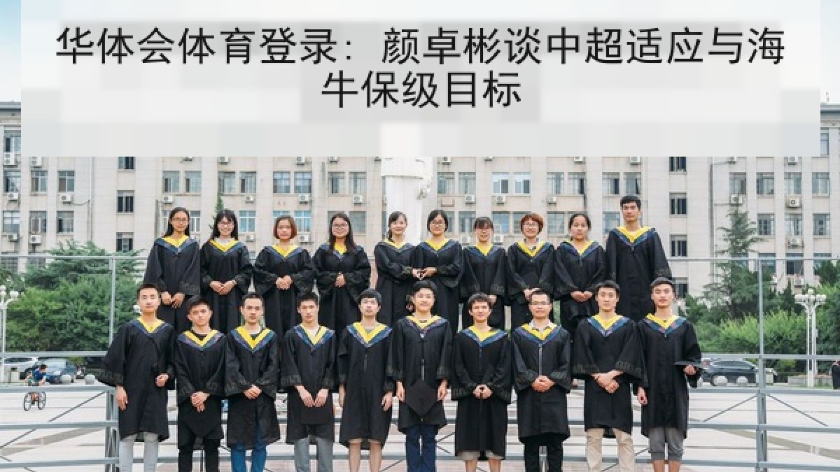 华体会体育登录: 颜卓彬谈中超适应与海牛保级目标