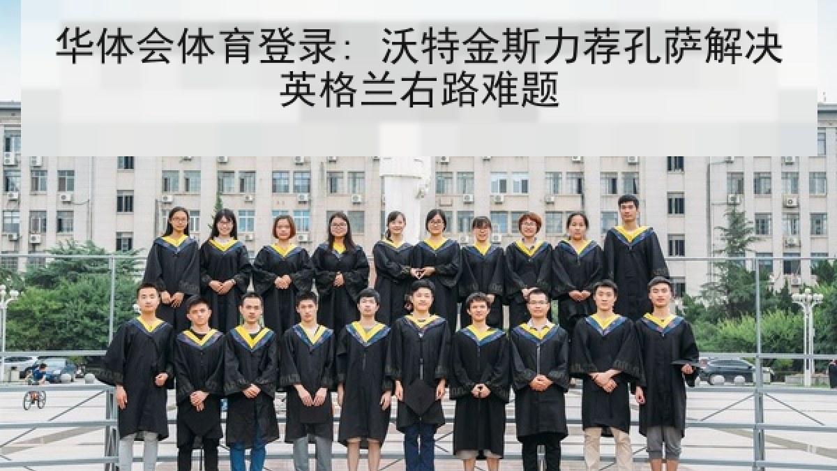 华体会体育登录: 沃特金斯力荐孔萨解决英格兰右路难题 华体会体育登录: 沃特金斯力荐孔萨解决英格兰右路难题
