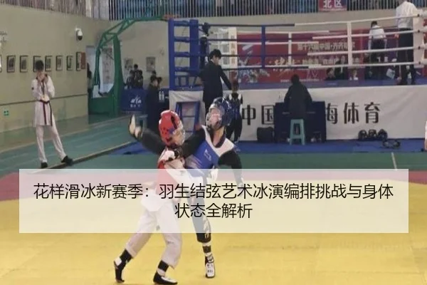 hua-yang-hua-bing-xin-sai-ji-yu-sheng-jie-xian-yi-shu-bing-yan-bian-pai-tiao-zhan-yu-shen-ti-zhuang-tai-quan-jie-xi-2-431.jpg