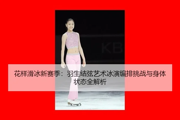 hua-yang-hua-bing-xin-sai-ji-yu-sheng-jie-xian-yi-shu-bing-yan-bian-pai-tiao-zhan-yu-shen-ti-zhuang-tai-quan-jie-xi-3-677.jpg