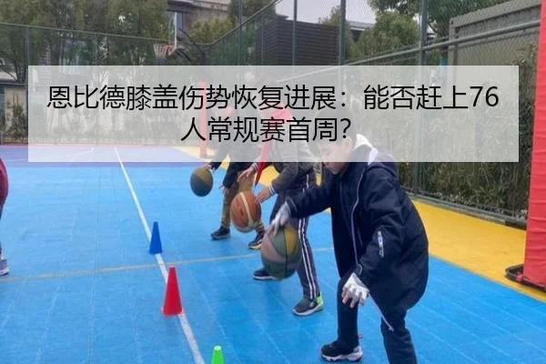en-bi-de-xi-gai-shang-shi-hui-fu-jin-zhan-neng-fou-gan-shang-ren-chang-gui-sai-shou-zhou-3-909.jpg