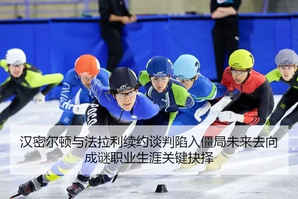 han-mi-er-dun-yu-fa-la-li-xu-yue-tan-pan-xian-ru-jiang-ju-wei-lai-qu-xiang-cheng-mi-zhi-ye-sheng-ya-guan-jian-jue-ze-3-538.jpg