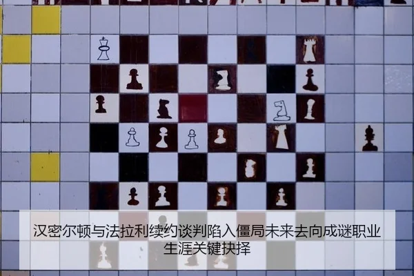 汉密尔顿与法拉利续约谈判陷入僵局未来去向成谜职业生涯关键抉择