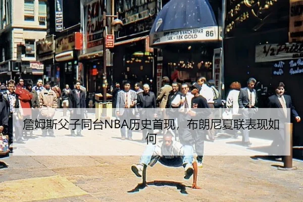 zhan-mu-si-fu-zi-tong-tai-li-shi-shou-xian-bu-lang-ni-xia-lian-biao-xian-ru-he-2-821.jpg
