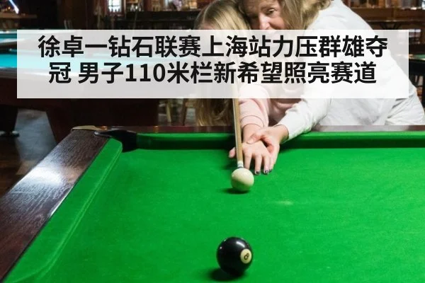徐卓一钻石联赛上海站力压群雄夺冠 男子110米栏新希望照亮赛道