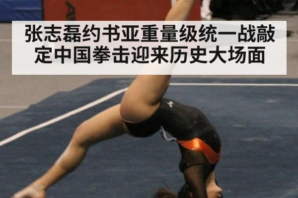 张志磊约书亚重量级统一战敲定中国拳击迎来历史大场面