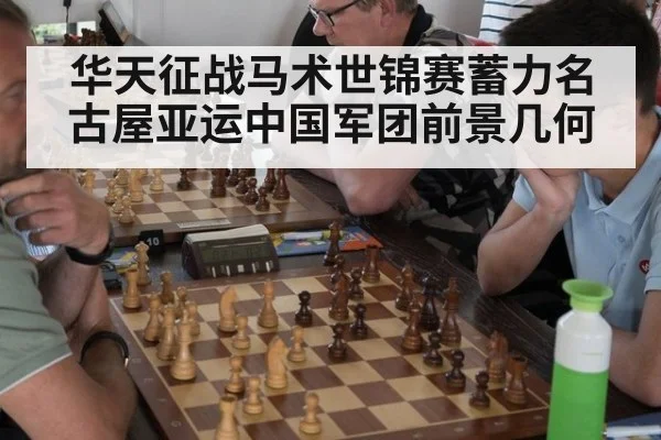 华天征战马术世锦赛蓄力名古屋亚运中国军团前景几何