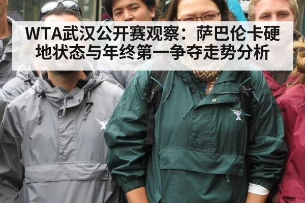 WTA武汉公开赛观察：萨巴伦卡硬地状态与年终第一争夺走势分析