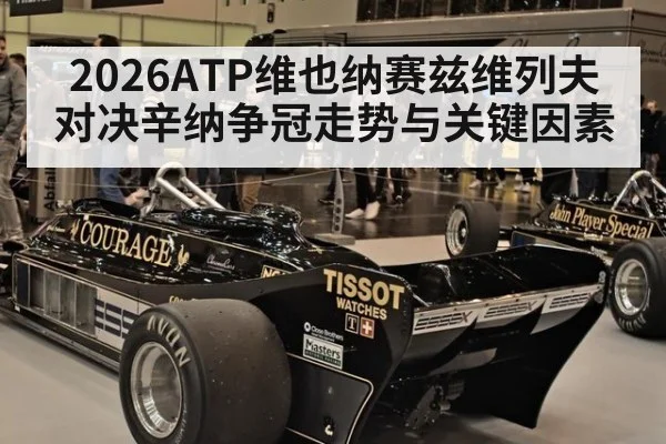 2026ATP维也纳赛兹维列夫对决辛纳争冠走势与关键因素